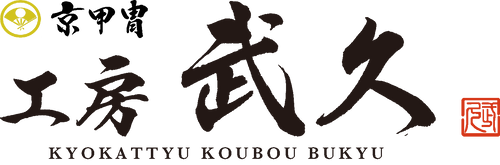 京甲冑工房武久ロゴ