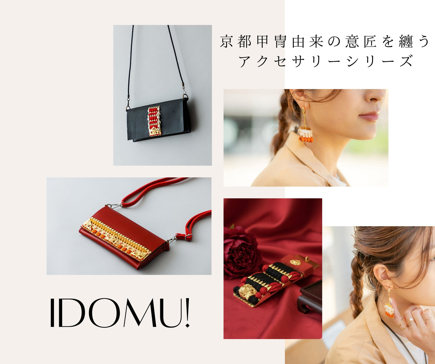 IDOMUアクセサリー