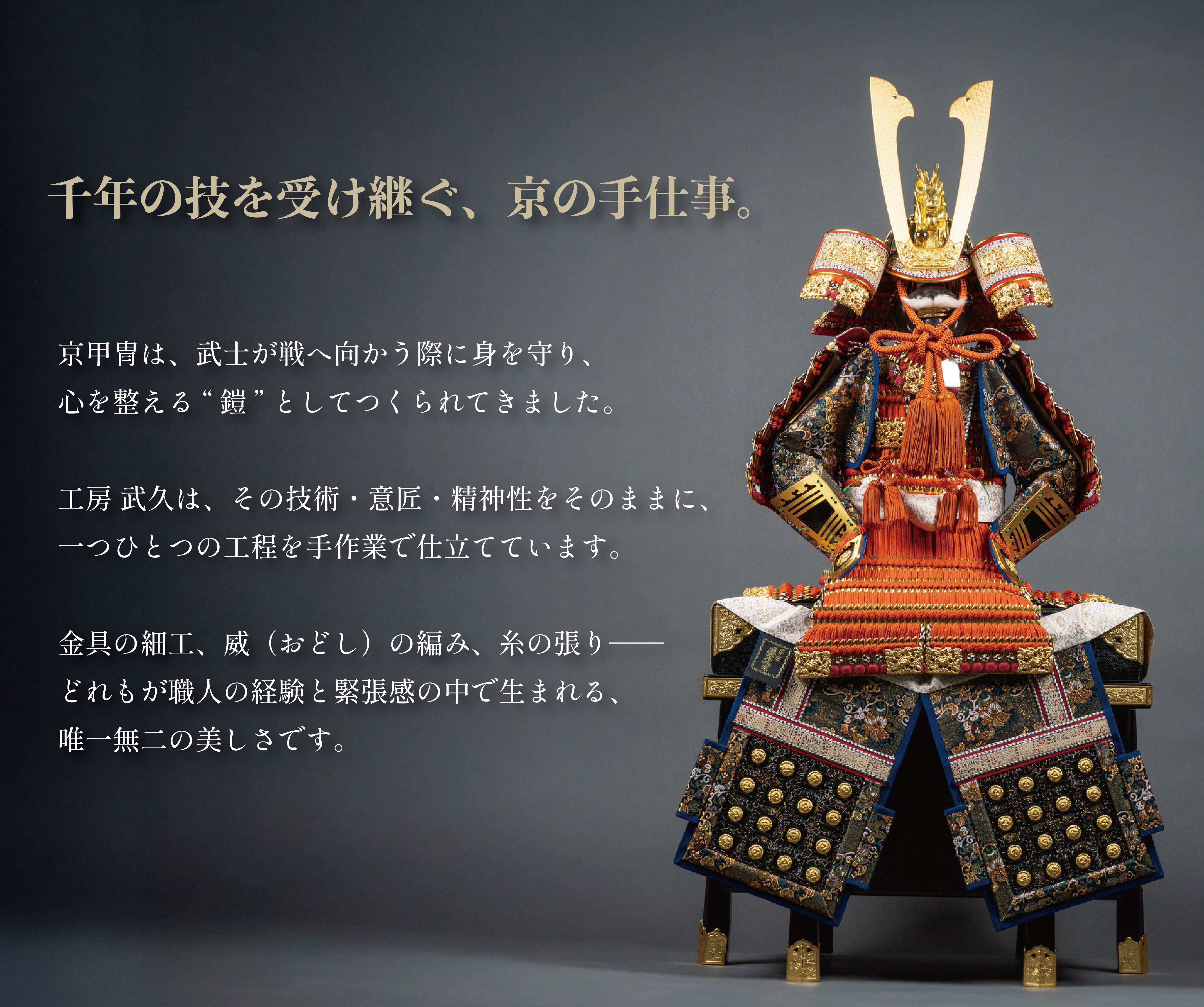 Kyoto Armor Studio bukyu Online – 京甲冑 工房 武久 オンライン